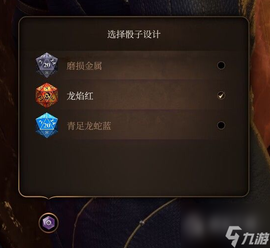 《博德之门3》龙焰红骰子获得方法