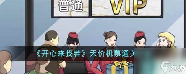 《开心来找茬》天价机票通关攻略