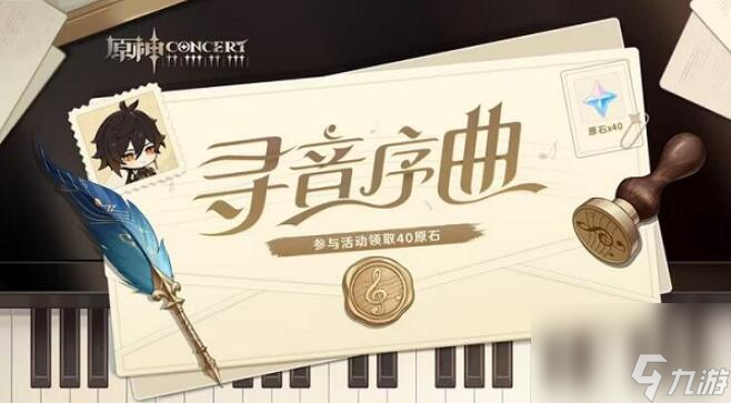 原神寻音序曲活动攻略