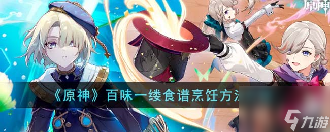 《原神》百味一缕食谱烹饪方法介绍
