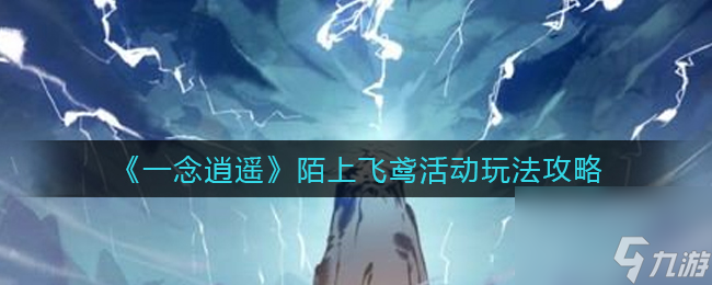 一念逍遥陌上飞鸢活动怎么玩？一念逍遥内容介绍