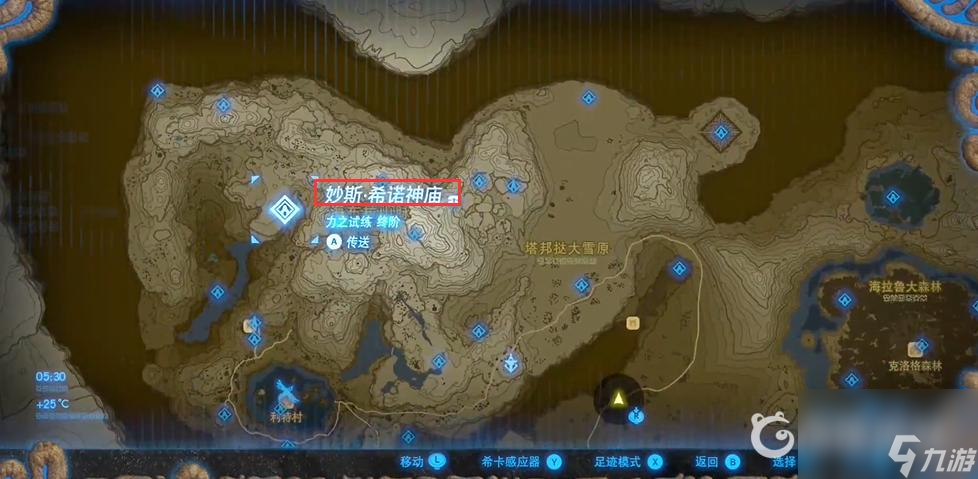 塞尔达传说：荒野之息海布拉山所有神庙位置在哪？ （塞尔达传说海布拉山脉）