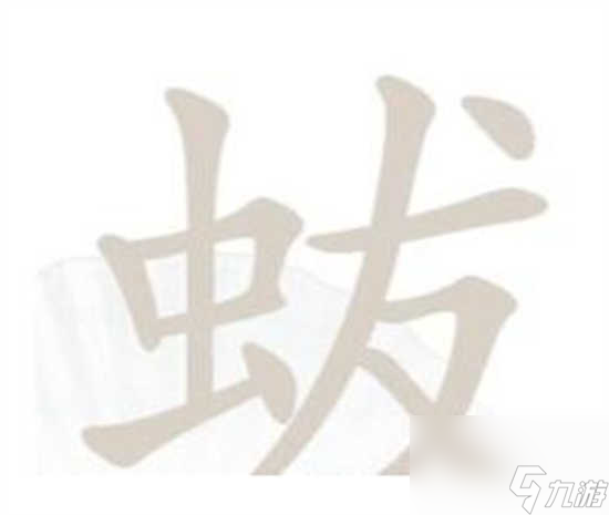 汉字找茬王蛂怎么过关 汉字找茬王蛂的攻略分享