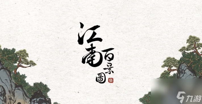 《江南百景图》抓小偷攻略