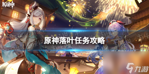 《原神》落叶任务攻略