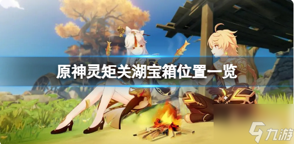 原神灵矩关湖宝箱在哪 原神灵矩关湖宝箱位置一览