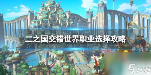《二之国交错世界》职业选择攻略
