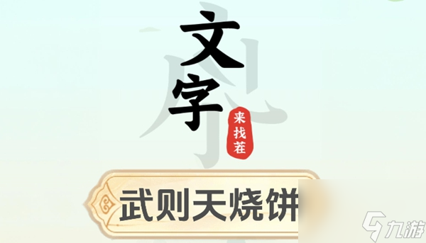 文字来找茬武则天烧饼怎么过