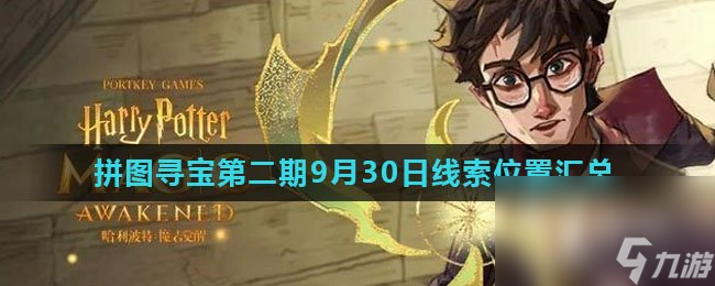 《哈利波特魔法觉醒》拼图寻宝第二期9月30日线索位置汇总