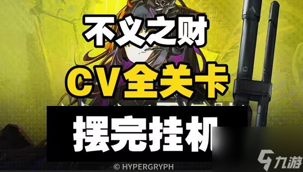 明日方舟不义之财攻略大全