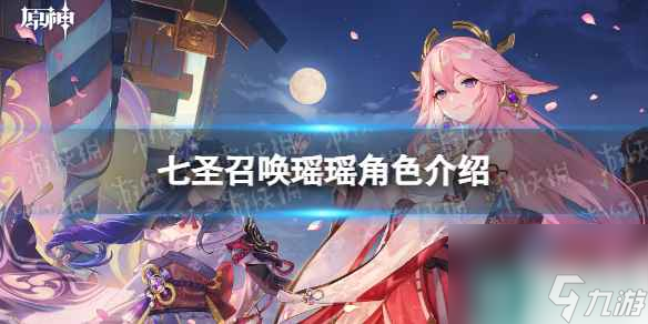 《原神》七圣召唤瑶瑶角色介绍