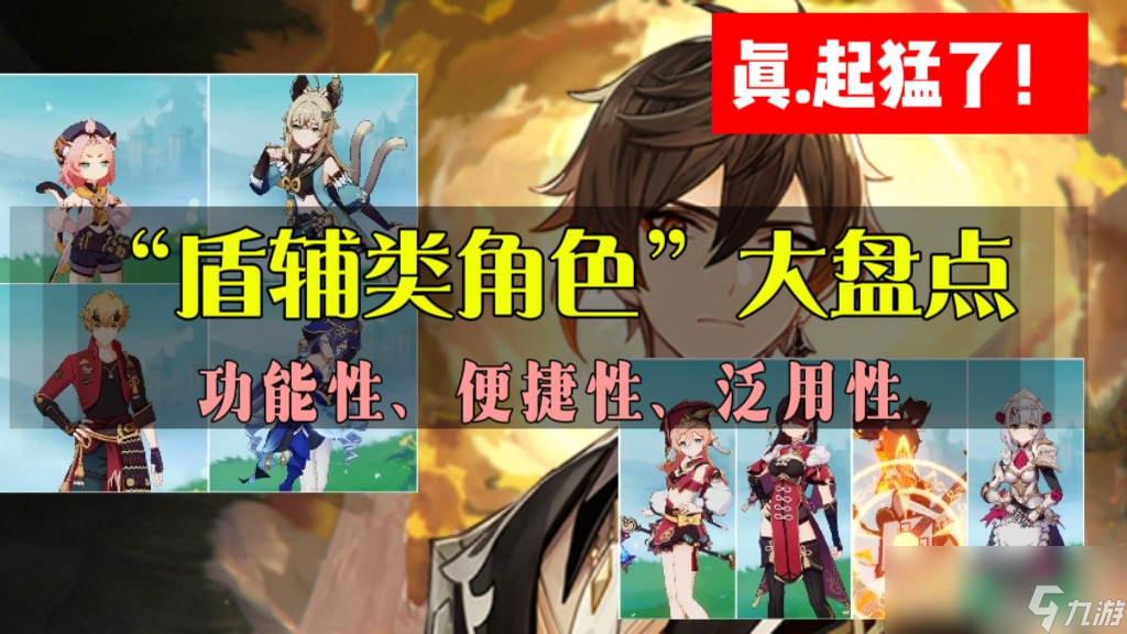 原神4.0盾辅角色使用推荐