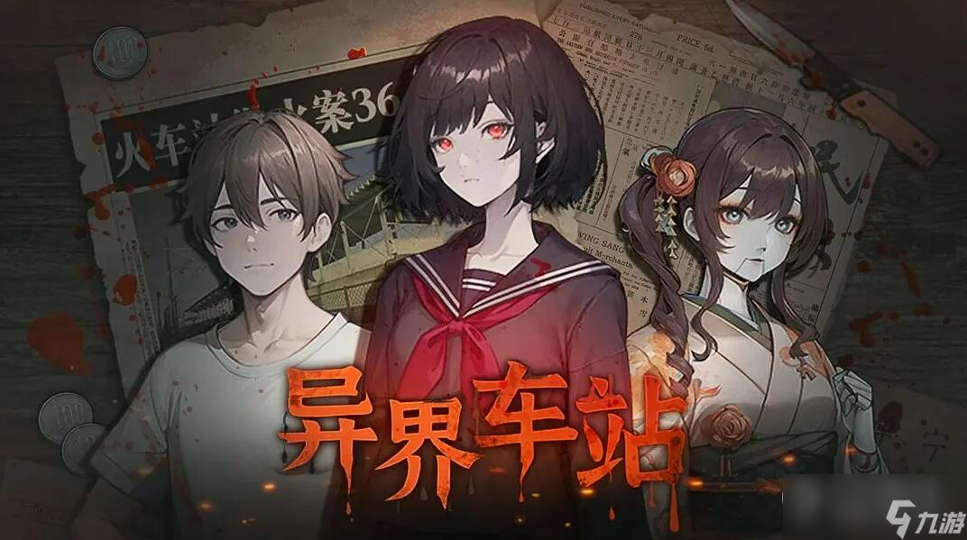 《异界车站》第一章通关攻略
