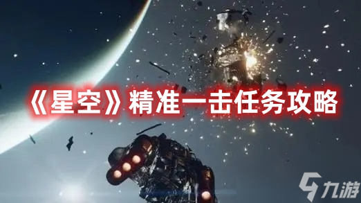 星空精准一击任务全流程