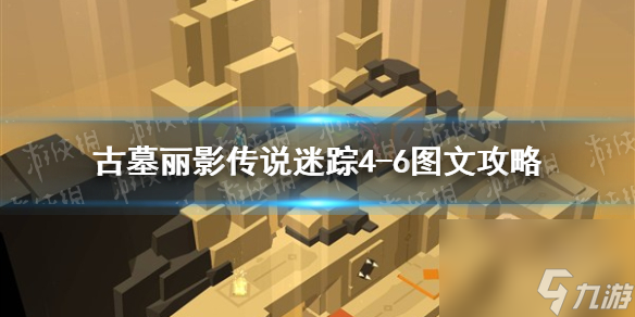 古墓丽影传说迷踪4-6关怎么过