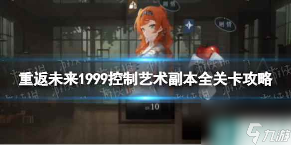 《重返未来1999》控制艺术副本全关卡攻略