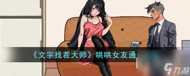 《文字找茬大师》哄哄女友通关攻略