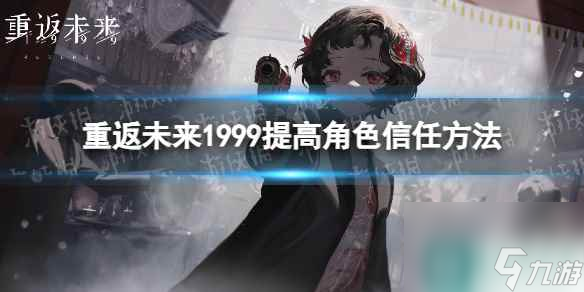 《重返未来1999》提高角色信任方法
