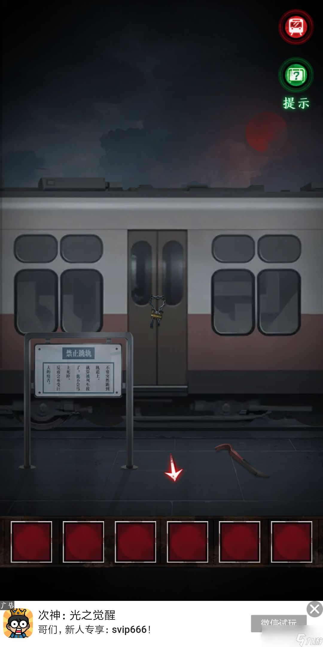 《异界车站》第一章通关攻略