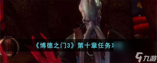 博德之门3第十章怎么完成