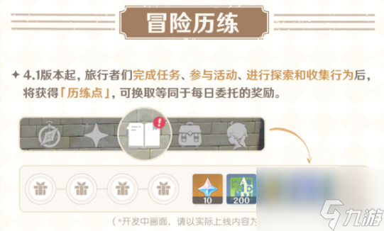 《原神》4.1每日任务改版内容详解