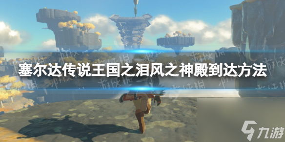 《塞尔达传说王国之泪》云团怎么上去？ 风之神殿到达方法
