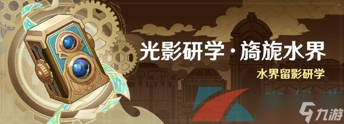 《原神》4.0光影研学旖旎水界全关卡挑战攻略汇总