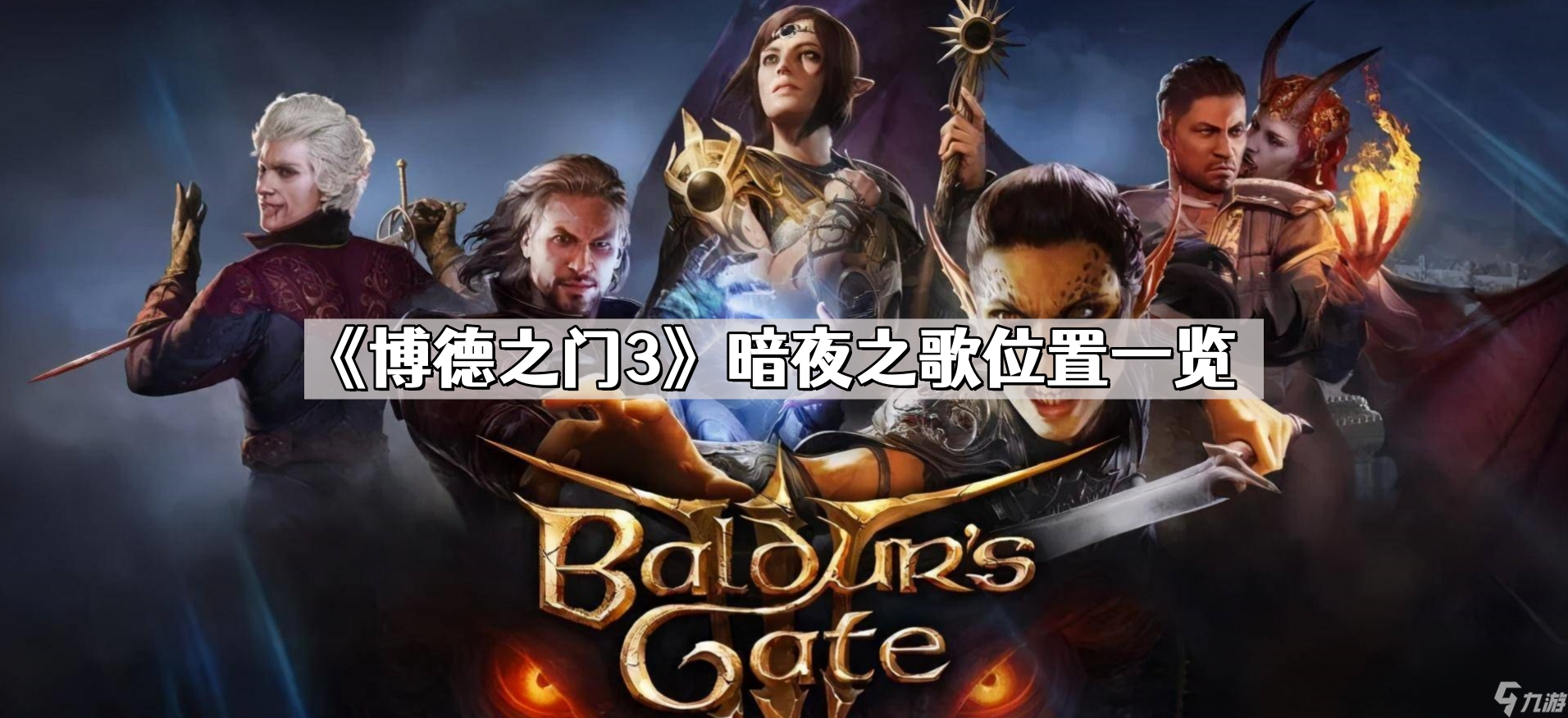 《博德之门3》暗夜之歌位置一览