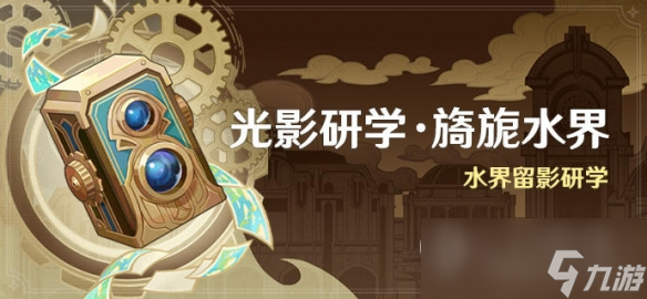 原神光影研学旖旎水界活动时间说明