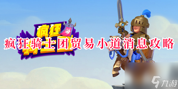 疯狂骑士团贸易小道消息攻略