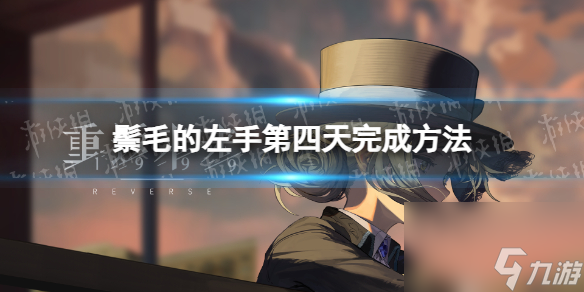 《重返未来1999》鬃毛的左手第四天完成方法