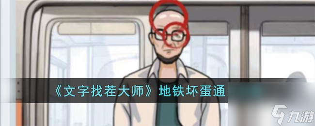 文字找茬大师地铁坏蛋怎么过-地铁坏蛋通关攻略