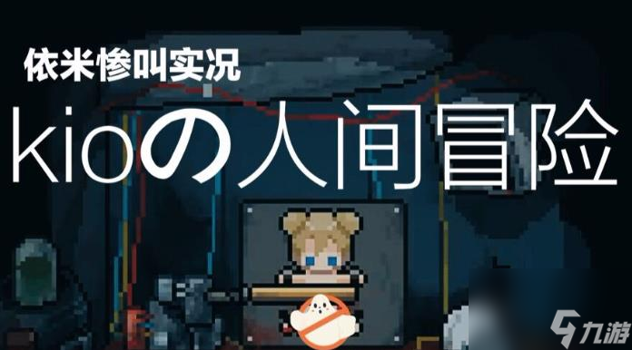 Kio的人间冒险要怎么通关 Kio的人间冒险全章节过关流程攻略