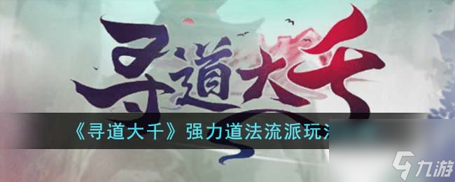 寻道大千强力道法流派怎么玩