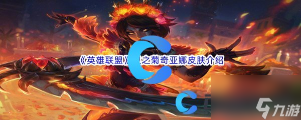 《英雄联盟》灵之菊奇亚娜皮肤介绍