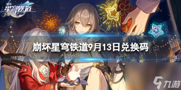 《崩坏星穹铁道》9月13日兑换码 最新9月可用兑换码一览