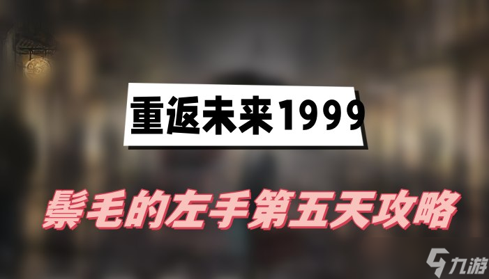 重返未来1999鬃毛的左手第五天攻略
