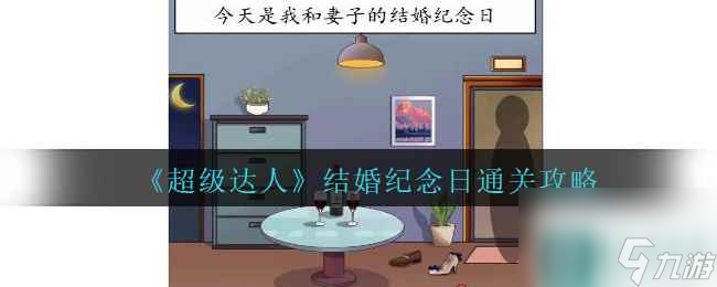 《超级达人》结婚纪念日通关攻略