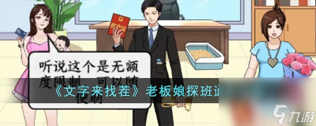 文字来找茬老板娘探班通关攻略