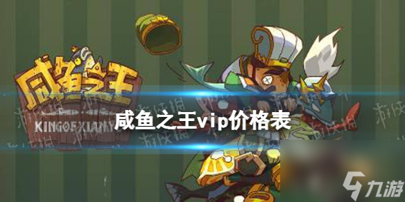 咸鱼之王vip价格表
