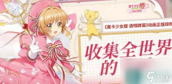 《魔卡少女樱回忆钥匙》友技币怎么获取友技币获取途径