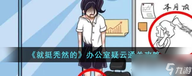 《就挺秃然的》办公室疑云通关攻略