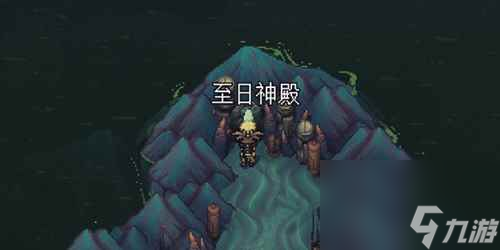 《星之海》蓬莱的世界至日神殿流程攻略 蓬莱的世界至日神殿怎么解密？