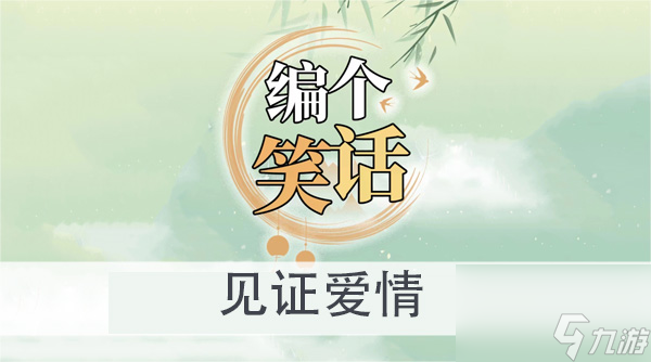 编个笑话见证爱情怎么过