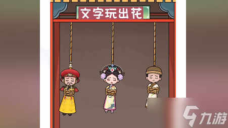 文字玩出花只救一人2通关攻略