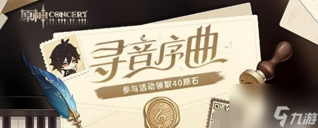 原神寻音序曲活动怎么参加