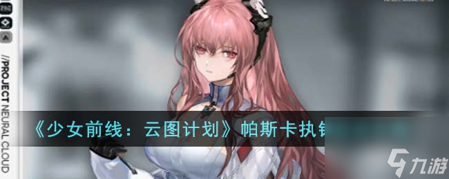 少女前线云图计划帕斯卡执锋怎么玩-帕斯卡执锋玩法攻略