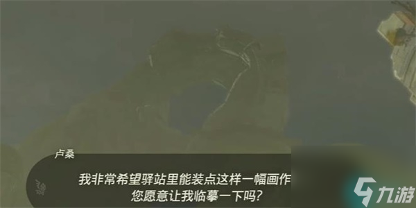 装点湿地驿站的画作迷你挑战-王国之泪装点湿地驿站的画作迷你挑战攻略