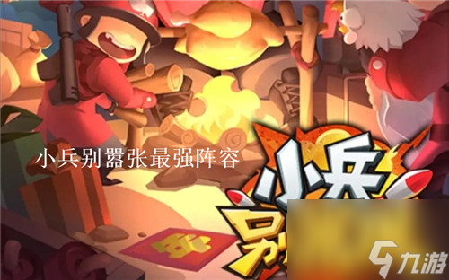 小兵别嚣张最强阵容如何搭配 小兵别嚣张强力阵容搭配攻略