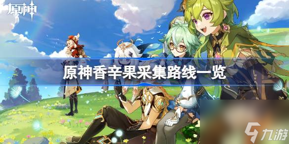 原神香辛果采集路线有哪些,原神香辛果采集路线一览